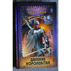 Аллан Коул Крис Банч Далёкие королевства.