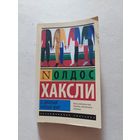 Олдос Хаксли" О дивный новый мир"  - II