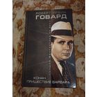 Роберт Ирвин Говард. Конан. Пришествие варвара. Серия: Лучшая фантастика XX века.