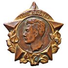 ЧССР "Люди, будьте бдительны!". Знак Юлиуса Фучика награда Чехословацкого союза молодёжи - бронза