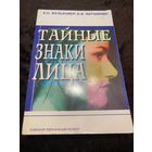 Тайные знаки лица | Вельховер Евгений Сергеевич
