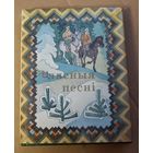 Лесные песни. Песни партизан. СССР. Все лоты с 1 рубля!