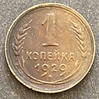 Монета 1 копейка 1929 год. СССР.