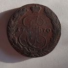 5 копеек 1770 ем