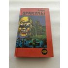 Роберт Лори: Рука Дракулы. Мартин Дженсон: Деревня страха. Сборник | Твёрдый переплет, 400 страниц