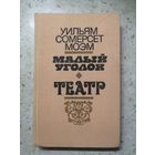 Уильям С. Моэм, Малый уголок, Театр.