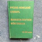 Русско-немецкий словарь