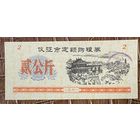 Закупка зерна по фиксированной квоте для нужд скота в городе Ичжэн 1991 год. Китай. С рубля без МЦ.