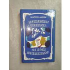 Мартти Ларни "Прекрасная свинарка. Об этом помалкивают"