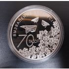20 рублей.Монета РБ 70 лет освобождения Беларуси от немецко-фашистских захватчиков