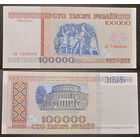 100000 рублей 1996 серия вБ  XF/aUNC