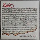 Чайф - Четвёртый Стул