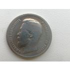 50 копеек 1899г.Серебро