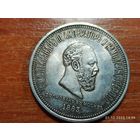 Рубль 1883 КОПИЯ Коронация Александра lll с рубля