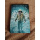 Питер Уоттс. Ретроспектива. Серия: Миры Питера Уоттса.