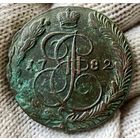 5 копеек 1782