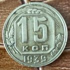 Монета 15 копеек 1939 год.