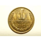 1 копейка 1982 aUNC