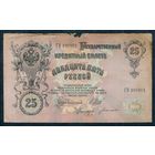 25 рублей 1909 год, Шипов - Богатырев