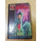 Антон Карелин  Дорога камней