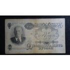 25 рублей 1947г. 16 лент серия иу
