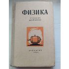 ФИЗИКА. Учебник для 8 класса. Учпедгиз.1964г.