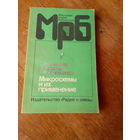 Книги. Микросхемы и их Применение.   Справочник.