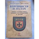 Бургомистр и палач. Тонька-пулеметчица, Бронислав Каминский и другие. Дмитрий Жуков, Иван Ковтун