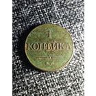 1 копейка 1832