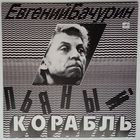 LP Евгений Бачурин - Пьяный корабль (1991)