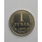 1 рубль 1977 года Годовик