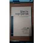 Шесть портретов. А. М. Салмин 2008 тв. переплет Портреты: Хомяков, Леонтьев, Де Токвиль, Каллагэн, Тэтчер, Дарендорф