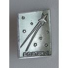 Восток-5