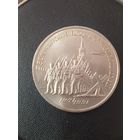 3 рубля СССР. 50 лет победы в сражении под Москвой. 1991 год