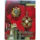 Русские и советские боевые награды.