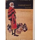 Рабіндранат Тагор "Выбраннае" 1976 год. Мастак Георгій Паплаўскі