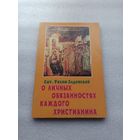 О личных обязанностях каждого христианина. Свт. Тихон, епископ Воронежский и Елецкий | Мягкая обложка, 176 страниц, отличное состояние