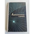 Реттер Э.И. Стриженов С.И. Аэродинамика зданий.