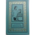 Сироты квартала Бельвилль. Н. Кальма. Книга из серии Библиотека приключений и научной фантастики. Детская литература. 1974 год. БПиНФ