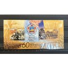 Марки блок 60-летие победы вов 2005 беларусь