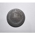 5 копеек РИ 1876 года.