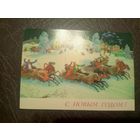 Открытка "С Новым Годом"