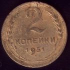 2 копейки 1951 год 15
