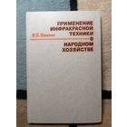 И. Б. Левитин, Применение инфракрасной техники в народном хозяйстве