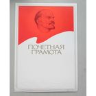 Почетная Грамота незаполненная 1980 год