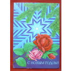 С Новым годом! Подписанная. 1981 года. Лисецкий. 753.