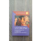 Происхождение и развитие заговорных формул