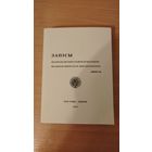 Самовывоз!!! Запісы. Беларускi Інстытут Навукі й Мастацтва. NEW YORK (2010, 504 с). Наклад 299 асоб. Почтой не высылаю.