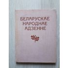 Молчанова   Беларускае народнае адзенне