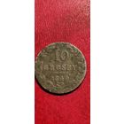 10 грошей 1840 год.